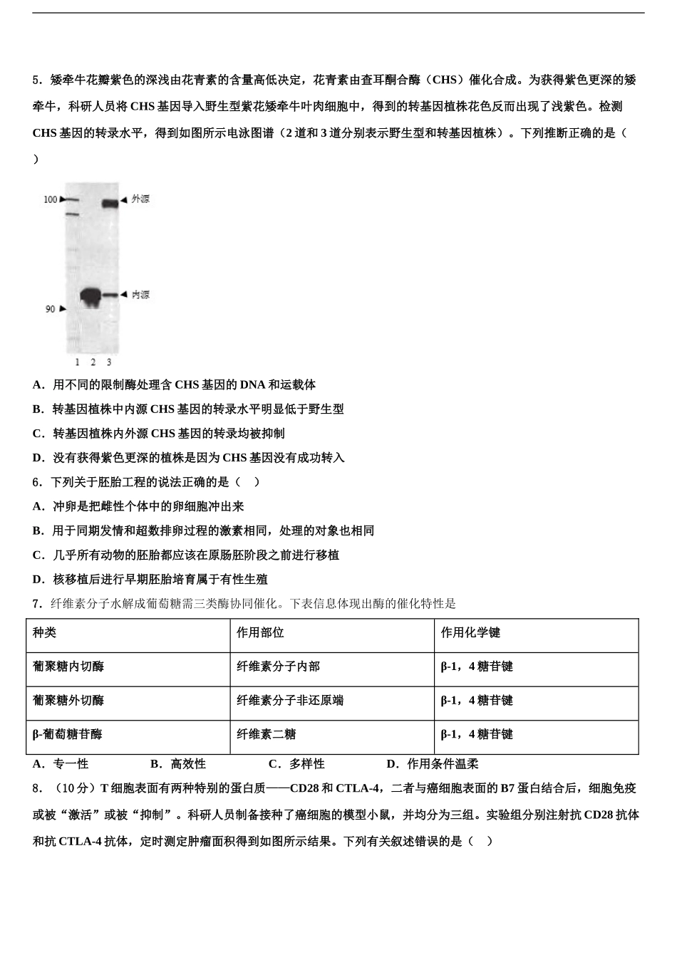 2024年甘肃省兰州市城关区第一中学高三第二次联考生物试卷含解析_第2页