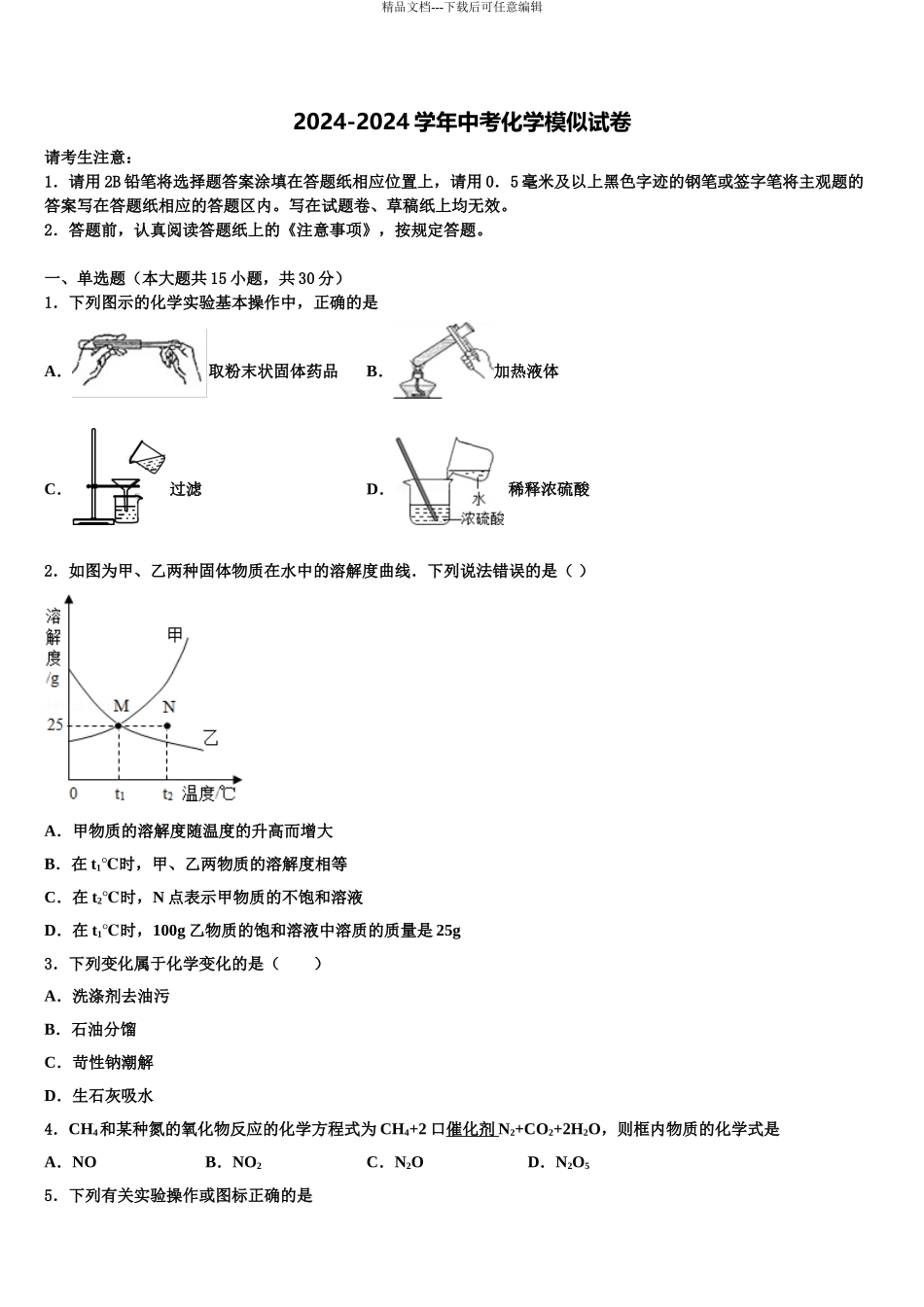 2024年甘肃省兰州市城关区重点中学中考化学模拟预测题含解析_第1页