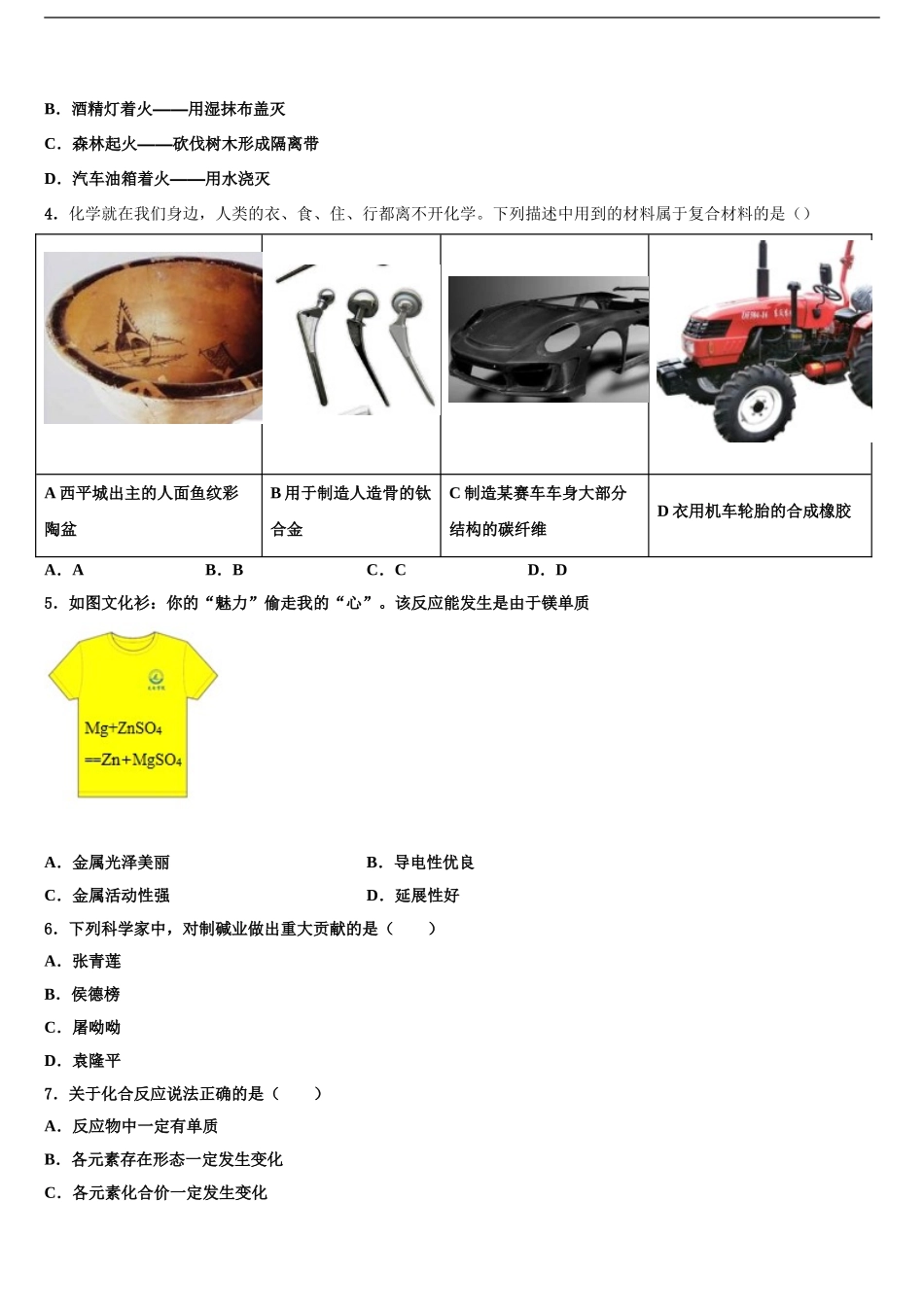 2024年甘肃省兰州市外国语校中考四模化学试题含解析_第2页
