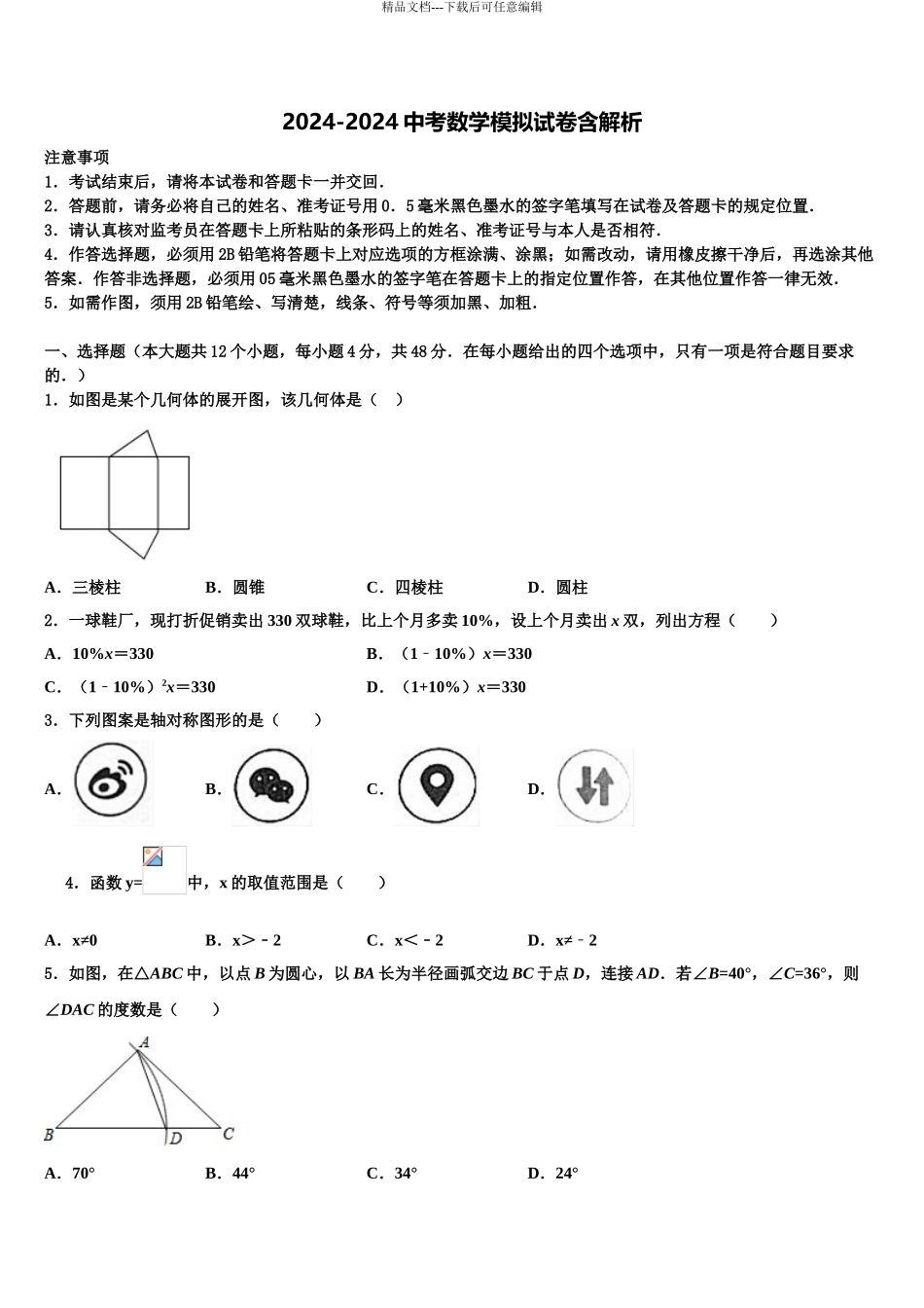 2024年甘肃省兰州市教管理第五片区中考联考数学试卷含解析_第1页
