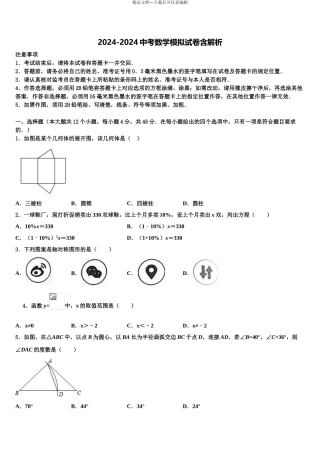 2024年甘肃省兰州市教管理第五片区中考联考数学试卷含解析