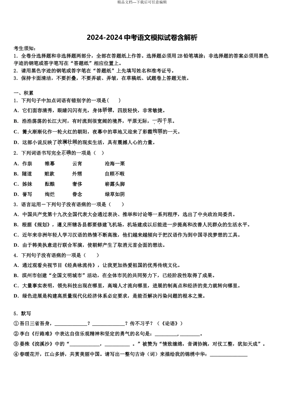 2024年甘肃省兰州市教管理第五片区中考猜题语文试卷含解析_第1页