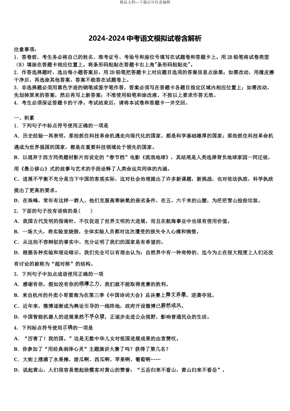 2024年甘肃省兰州市永登县重点达标名校中考语文四模试卷含解析_第1页