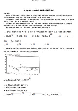 2024年甘肃省兰州名校高三第二次调研数学试卷含解析