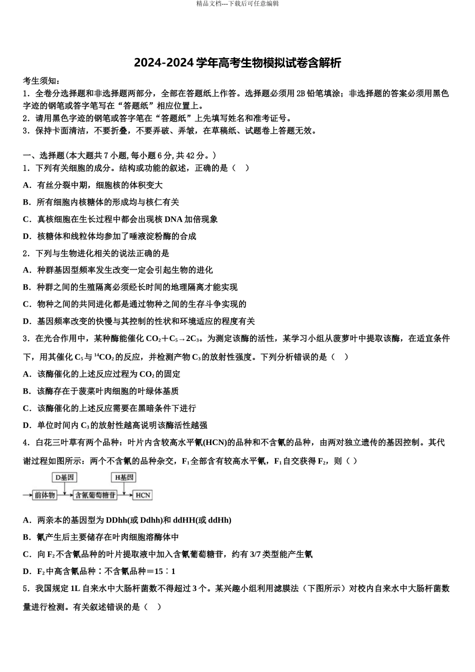 2024年甘肃省兰州市兰州第一中学高三下学期联合考试生物试题含解析_第1页