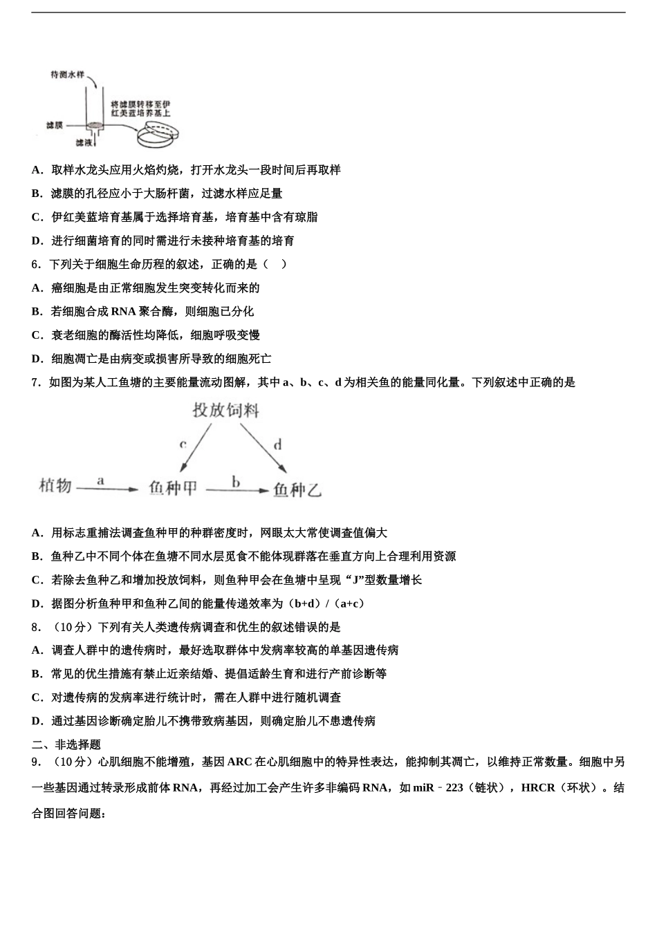 2024年甘肃省兰州市兰州第一中学高三下学期联合考试生物试题含解析_第2页