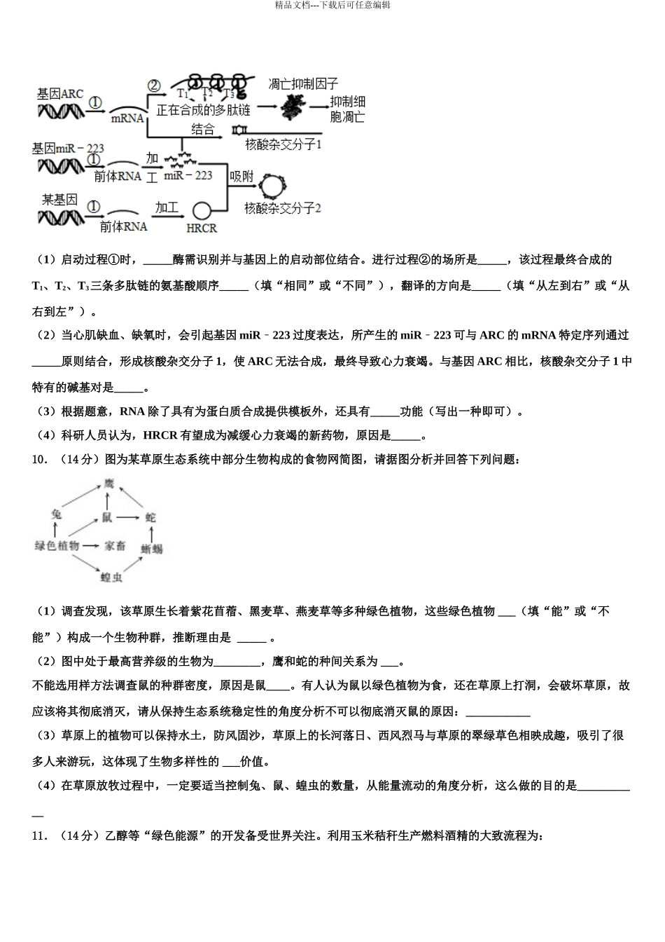 2024年甘肃省兰州市兰州第一中学高三下学期联合考试生物试题含解析_第3页