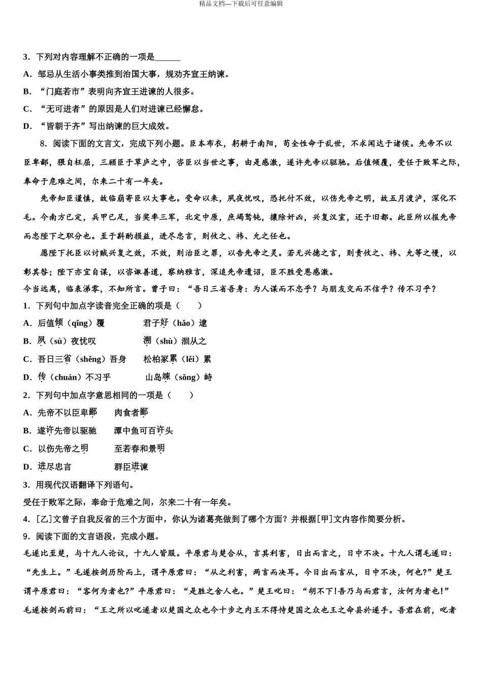 2024年甘肃省兰州市第九中学中考语文押题卷含解析_第3页