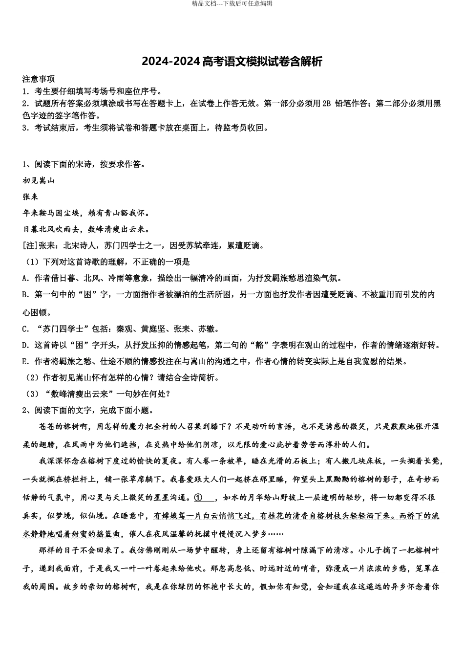 2024年甘肃省兰州市兰炼一中高三第二次联考语文试卷含解析_第1页