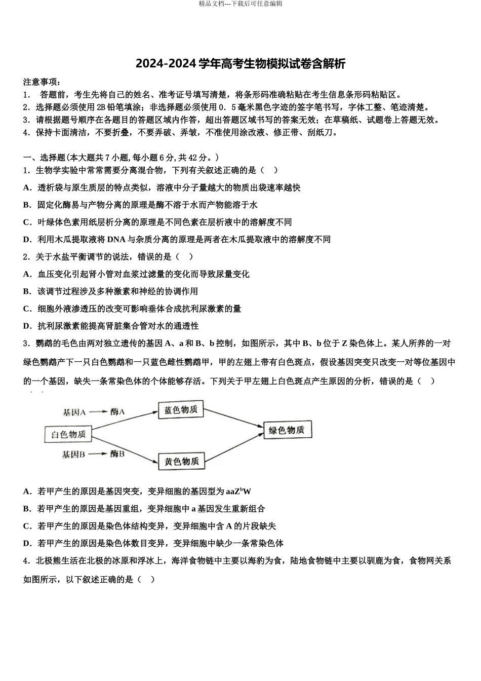 2024年甘肃省兰州市第二中学高三最后一模生物试题含解析_第1页