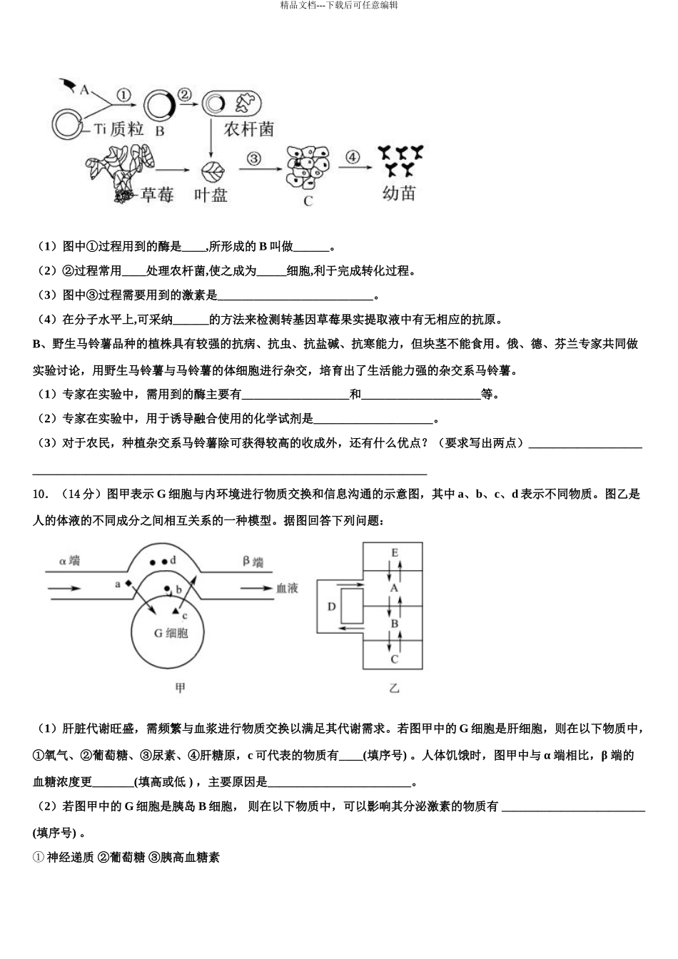 2024年甘肃省兰州市第二中学高三最后一模生物试题含解析_第3页