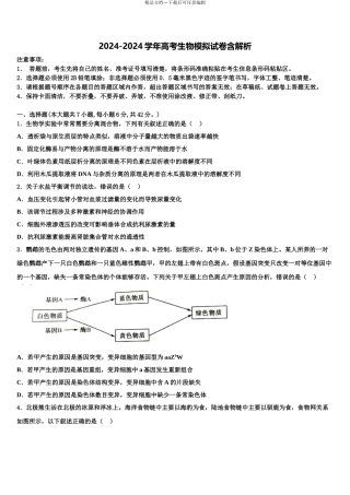 2024年甘肃省兰州市第二中学高三最后一模生物试题含解析