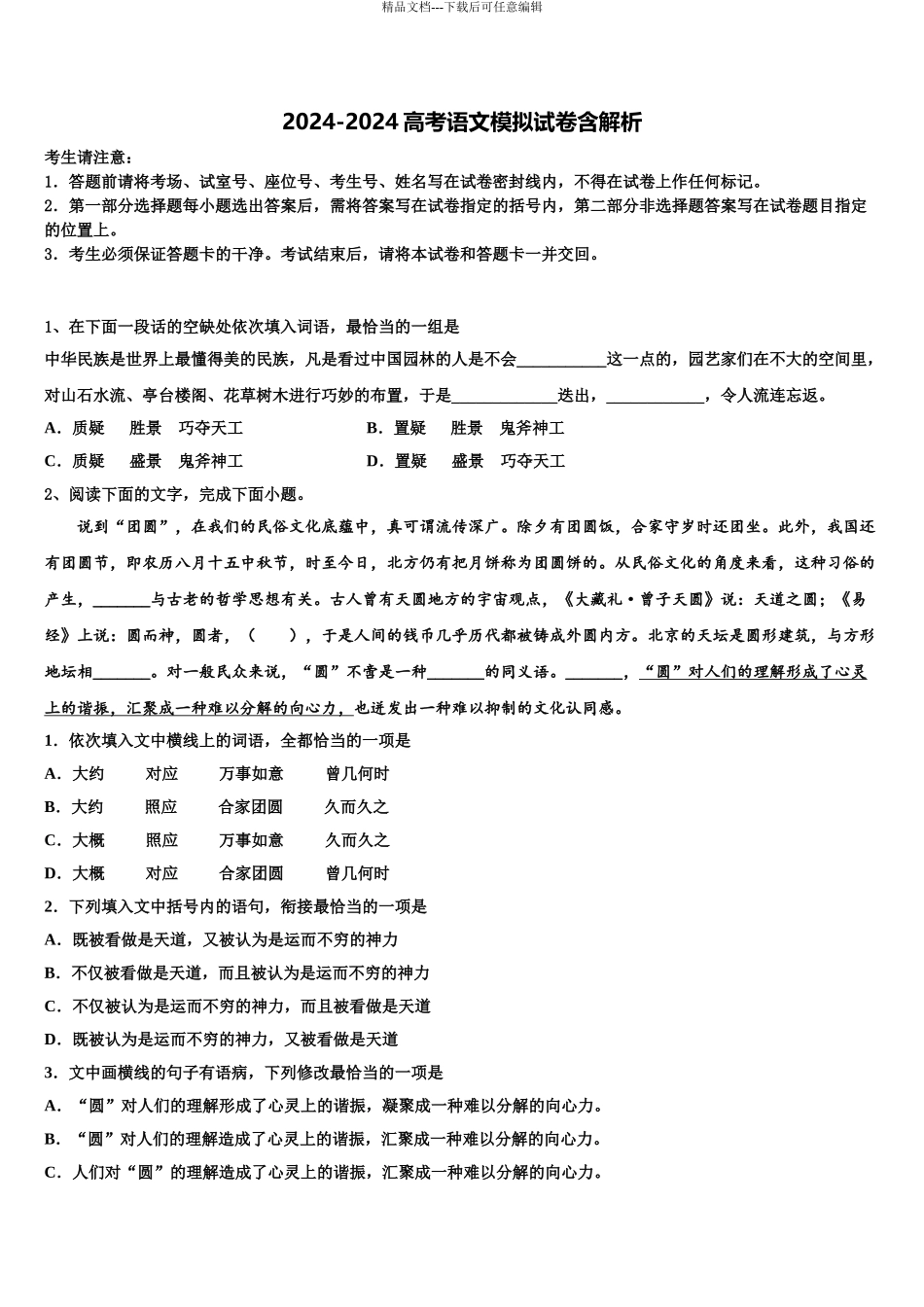 2024年甘肃省兰州市第二中学高三下学期第一次联考语文试卷含解析_第1页
