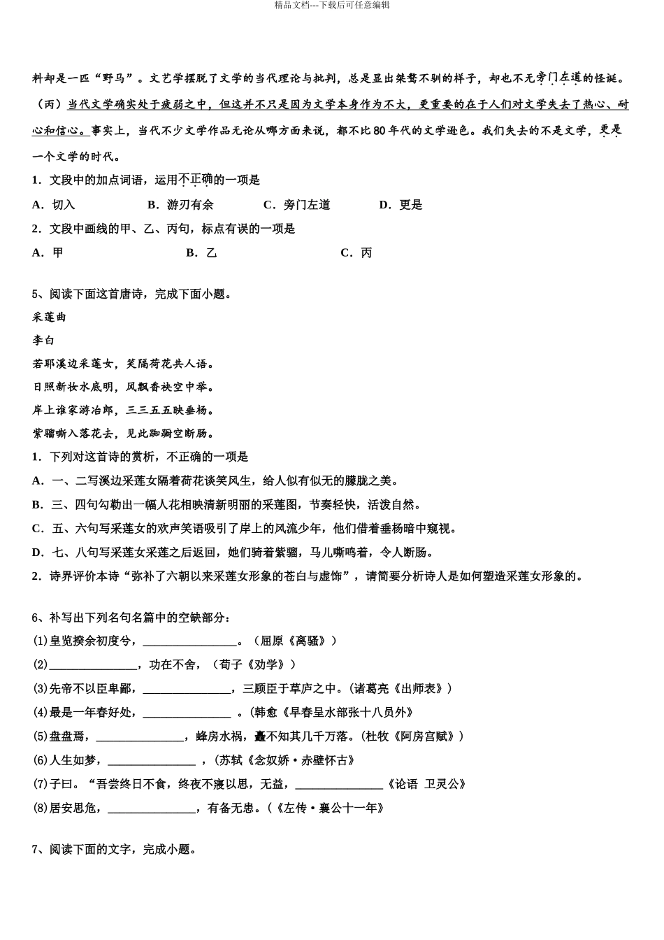 2024年甘肃省兰州市第二中学高三下学期第一次联考语文试卷含解析_第3页