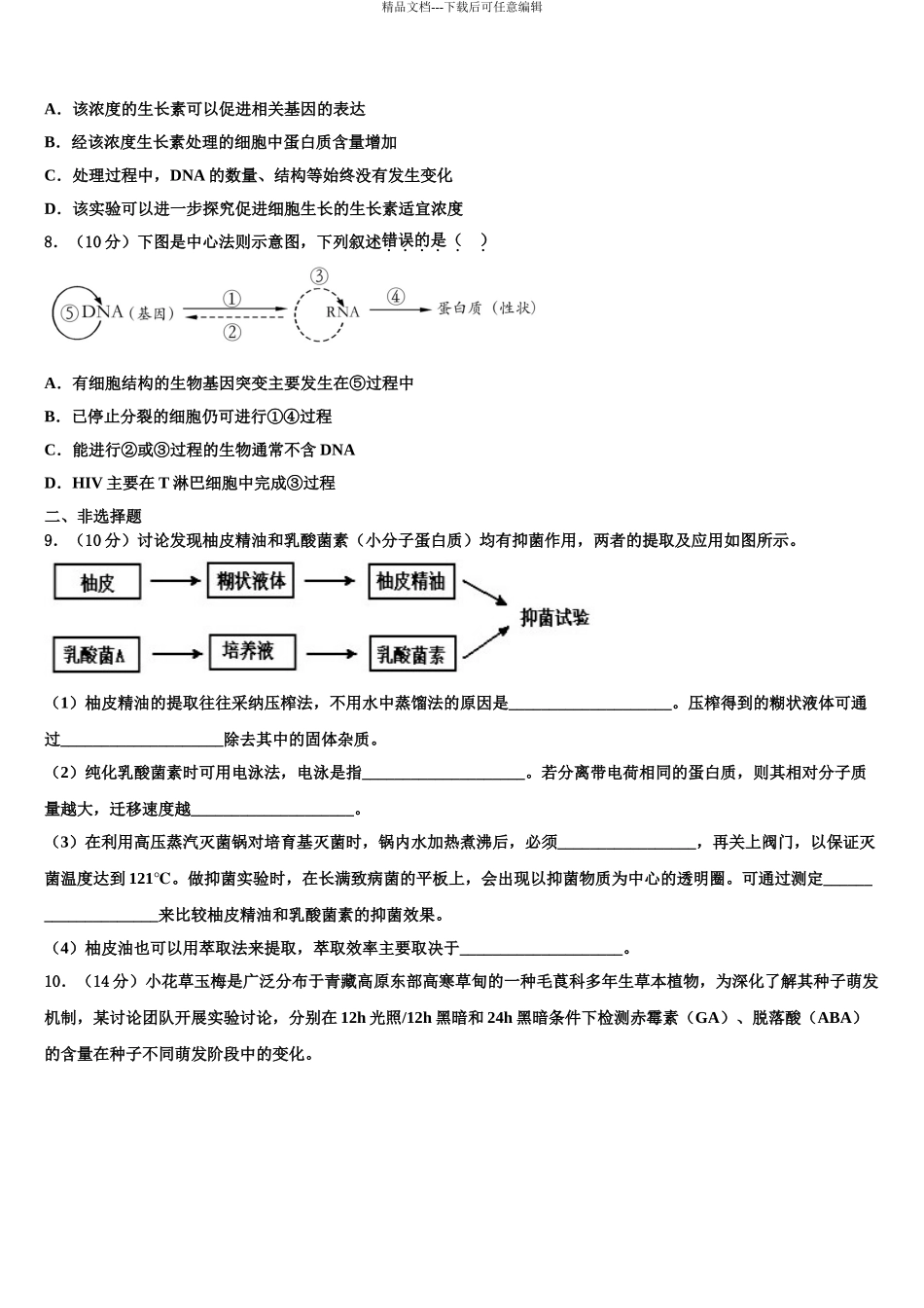 2024年甘肃省兰州市城关区兰州第一中学高三下第一次测试生物试题含解析_第3页