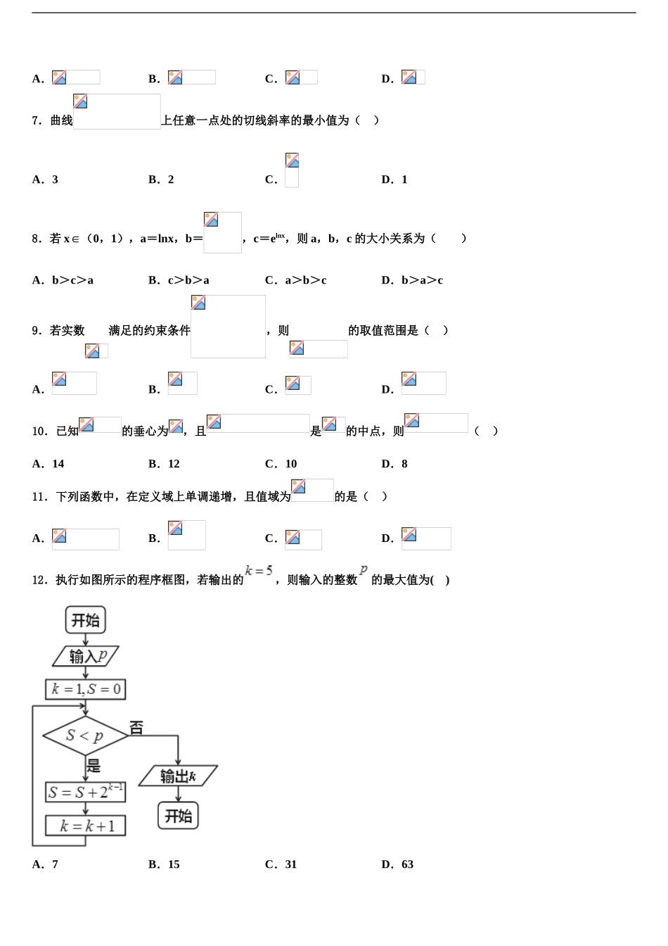 2024年甘肃省兰州市第四中学高三二诊模拟考试数学试卷含解析_第2页