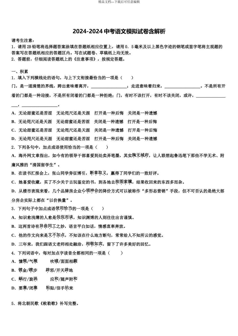 2024年甘肃省兰州市重点名校中考语文模拟预测题含解析_第1页