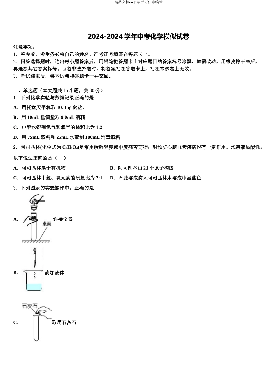 2024年甘肃省兰州市西固区桃园中学中考三模化学试题含解析_第1页
