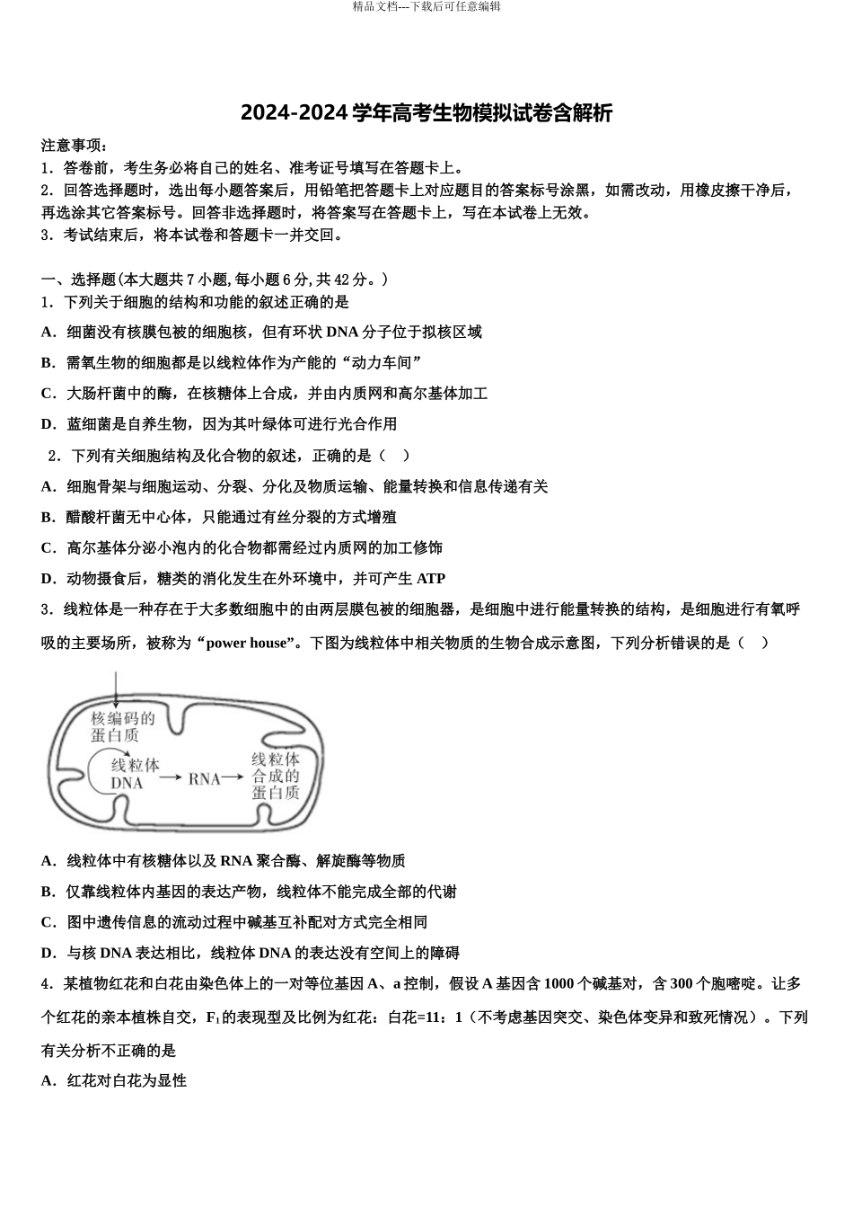 2024年甘肃省兰州市高三第六次模拟考试生物试卷含解析_第1页
