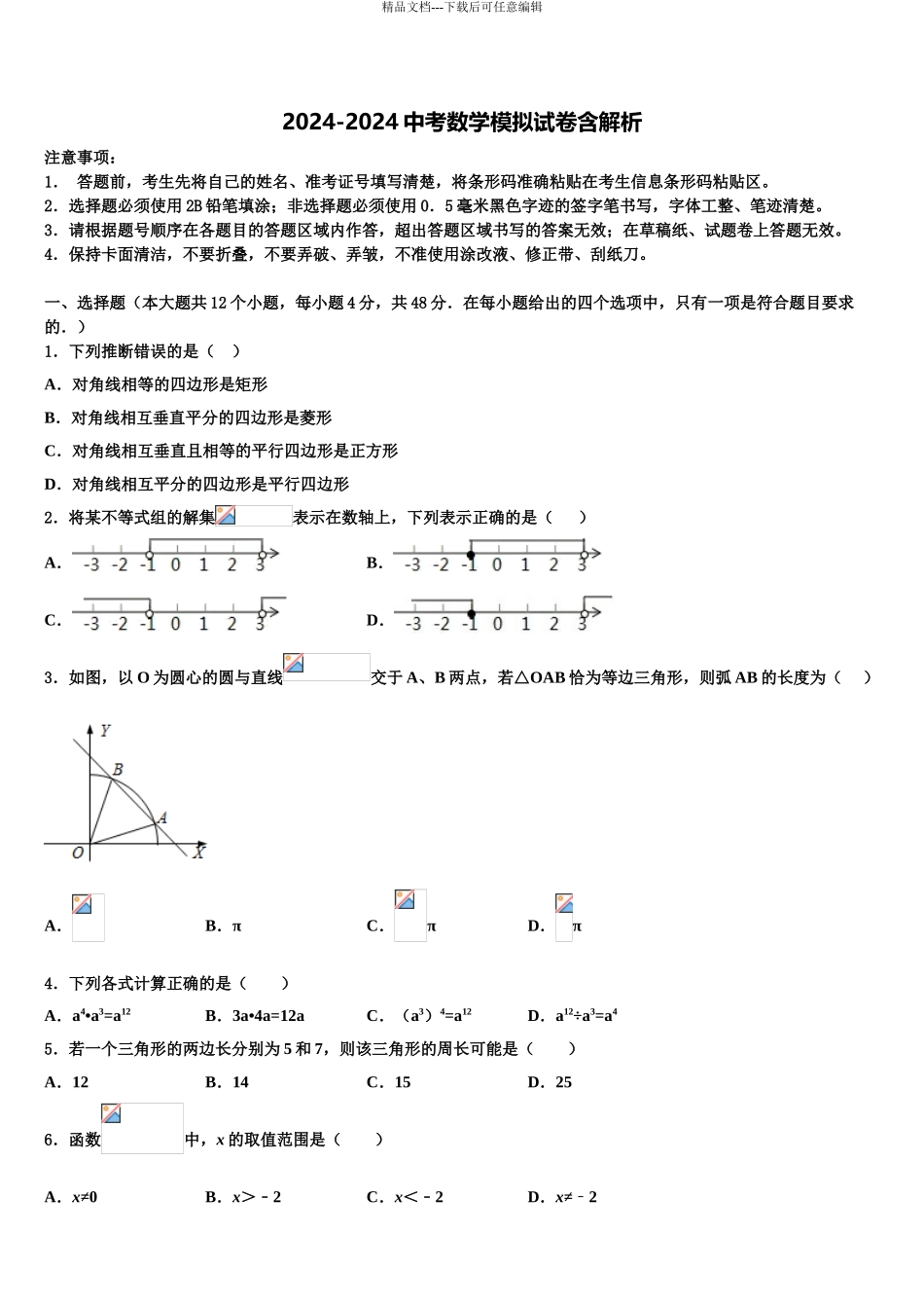 2024年甘肃省兰州市第九中学中考数学对点突破模拟试卷含解析_第1页
