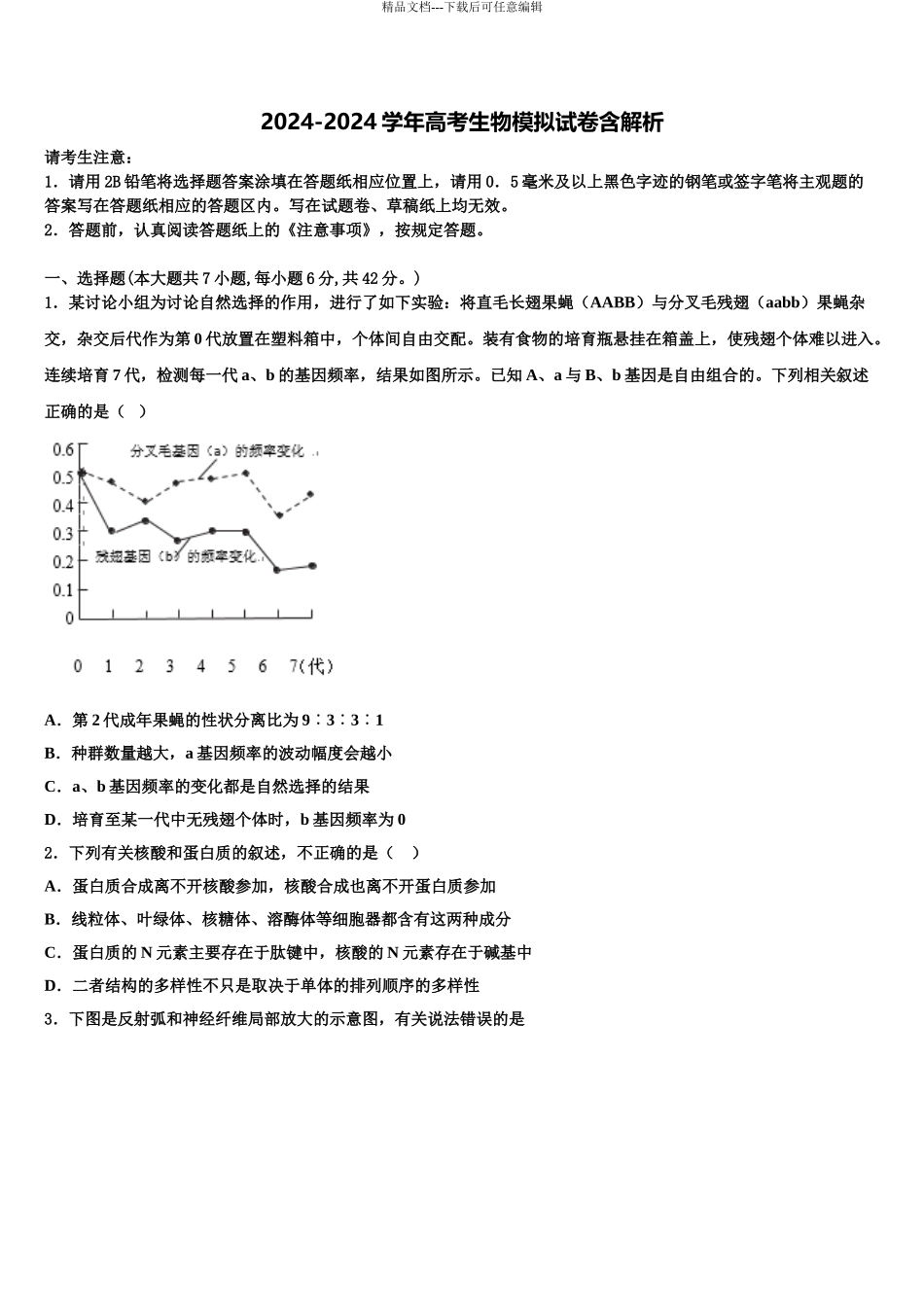 2024年甘肃省兰州新区舟曲中学高三六校第一次联考生物试卷含解析_第1页