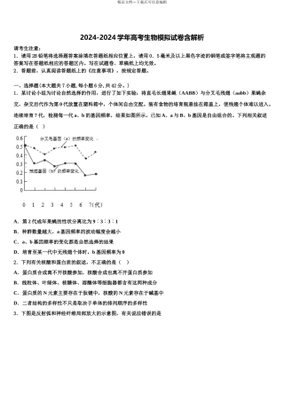 2024年甘肃省兰州新区舟曲中学高三六校第一次联考生物试卷含解析