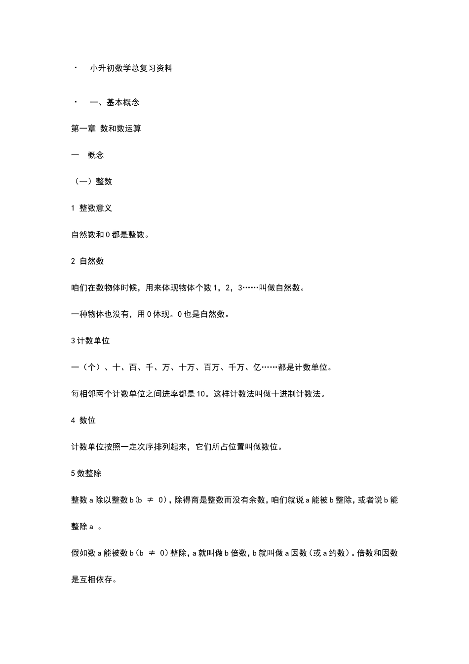 2025年小升初数学总复习资料_第1页