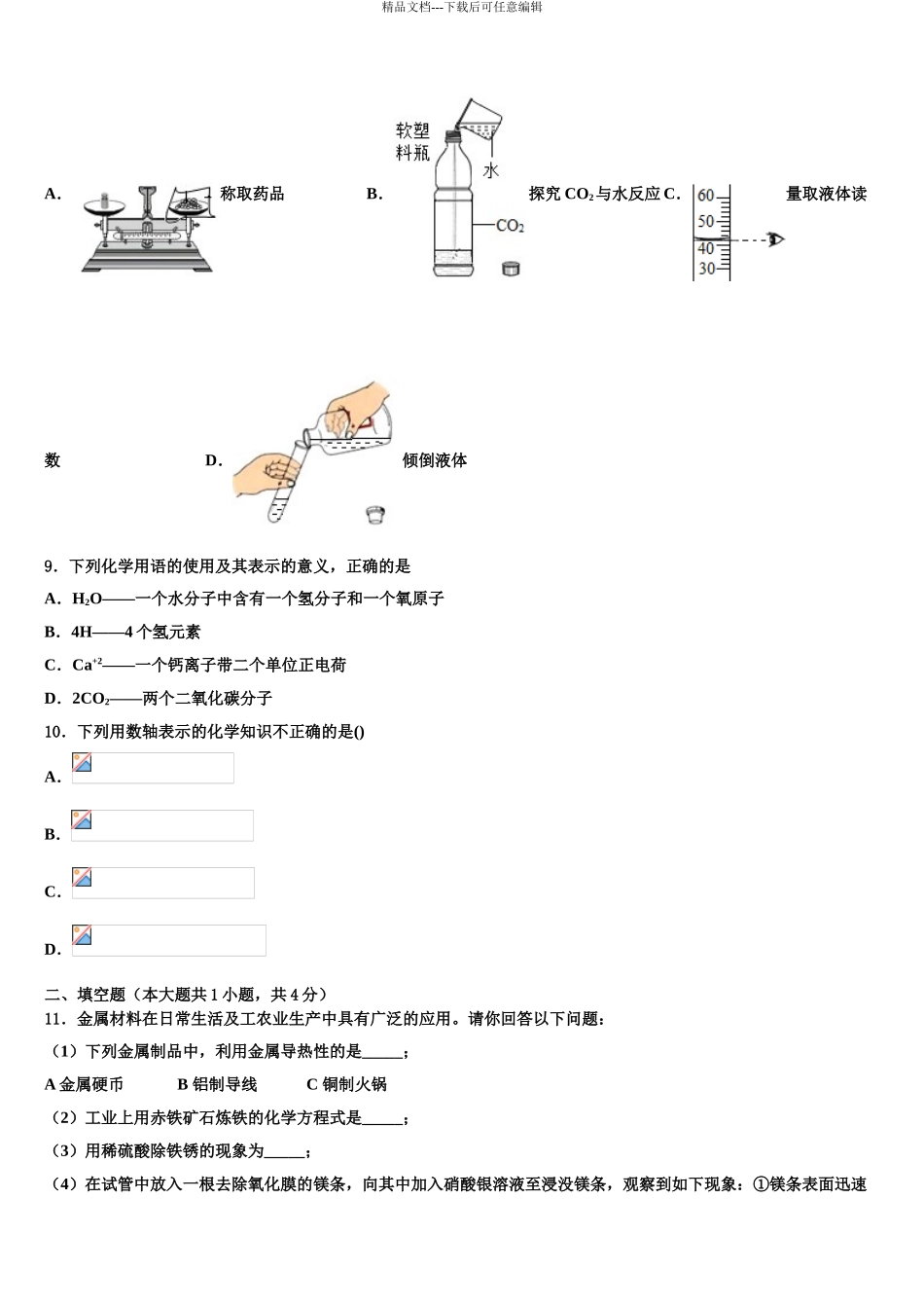 2024年甘肃省古浪县重点名校中考化学对点突破模拟试卷含解析_第3页