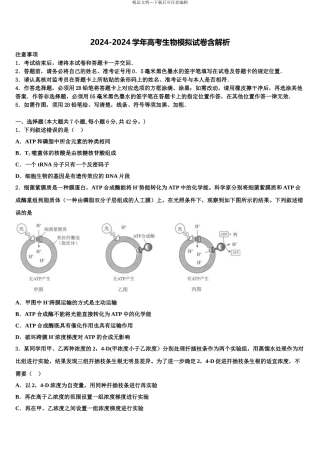 2024年甘肃省嘉峪关市一中高三第一次模拟考试生物试卷含解析