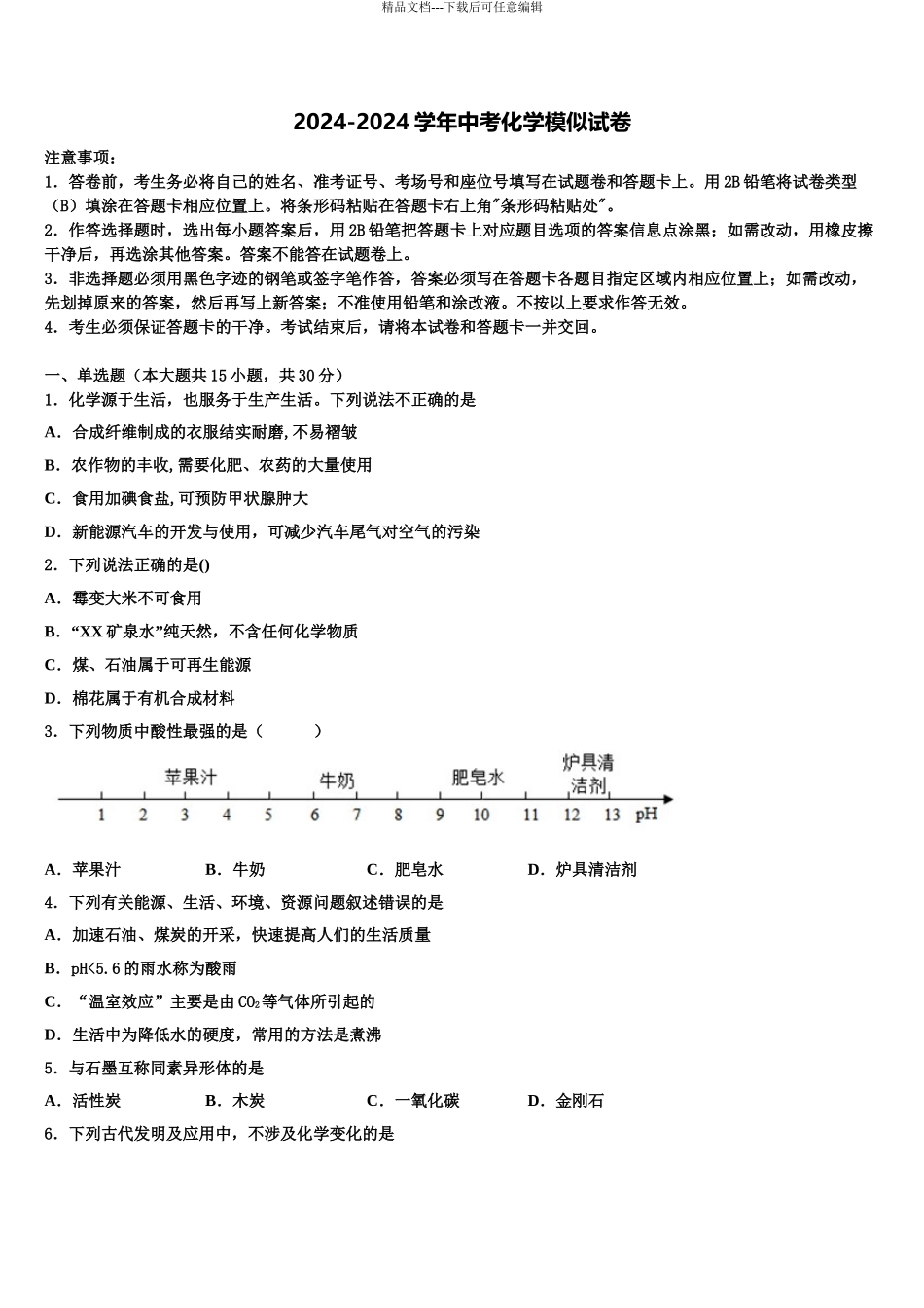 2024年甘肃省兰州市联片重点达标名校中考化学押题试卷含解析_第1页