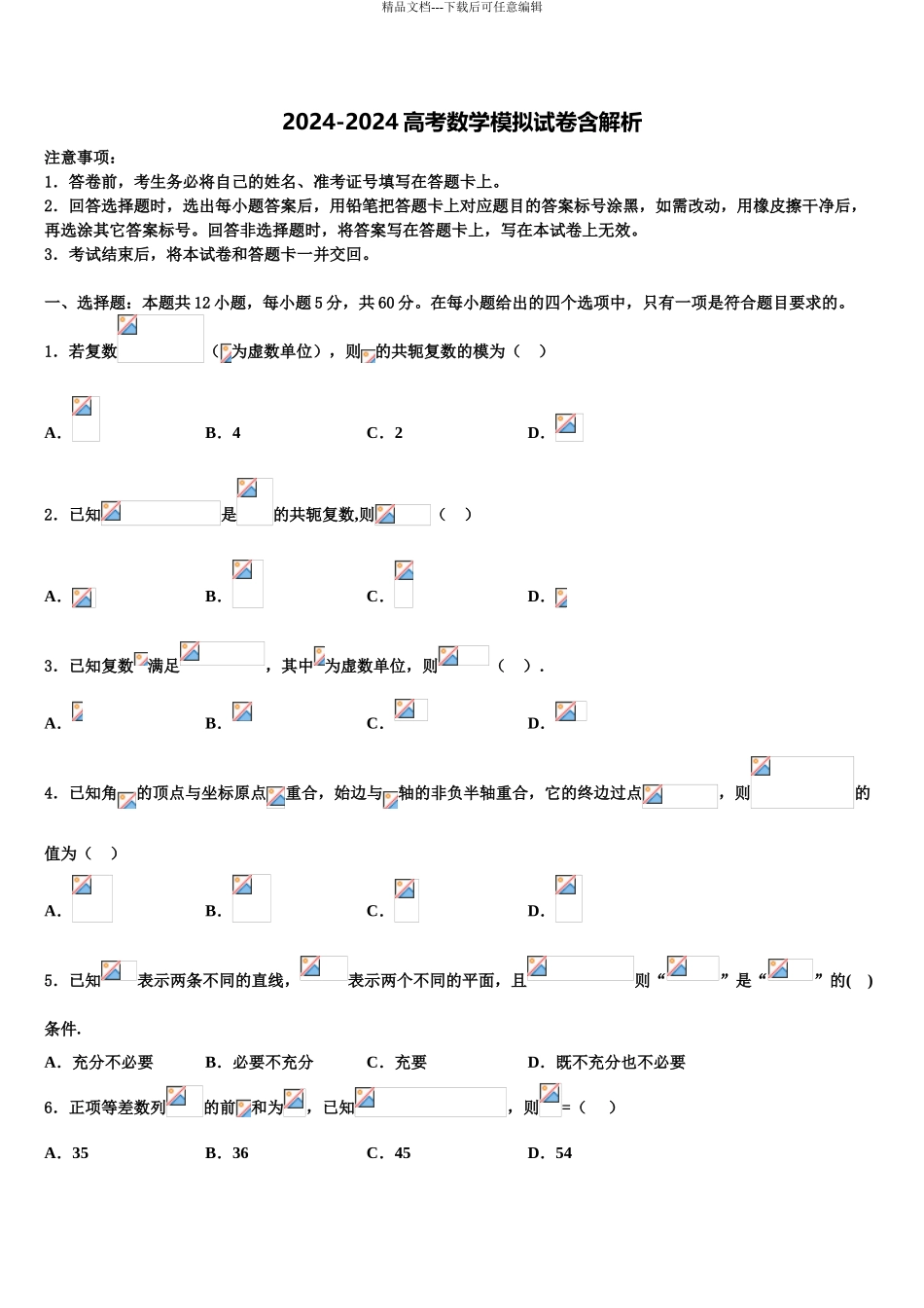2024年甘肃省合水县第一中学高考数学押题试卷含解析_第1页