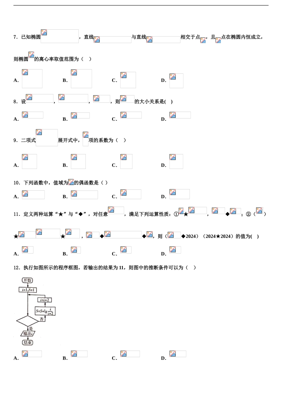 2024年甘肃省合水县第一中学高考数学押题试卷含解析_第2页