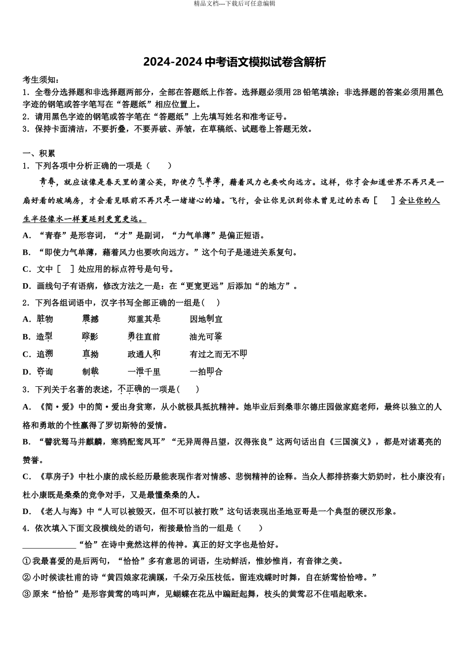 2024年甘肃省兰州市西固区桃园中学中考语文模拟精编试卷含解析_第1页