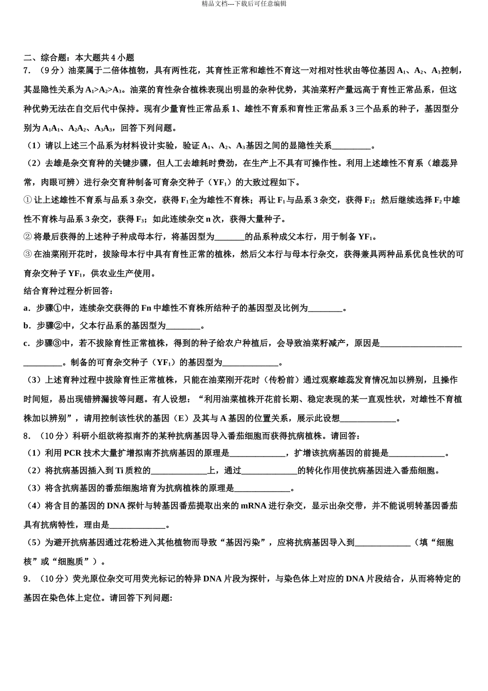 2024年甘肃省兰州市联片办学高考生物全真模拟密押卷含解析_第3页