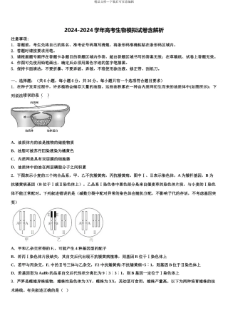 2024年甘肃省兰州市联片办学高考生物全真模拟密押卷含解析