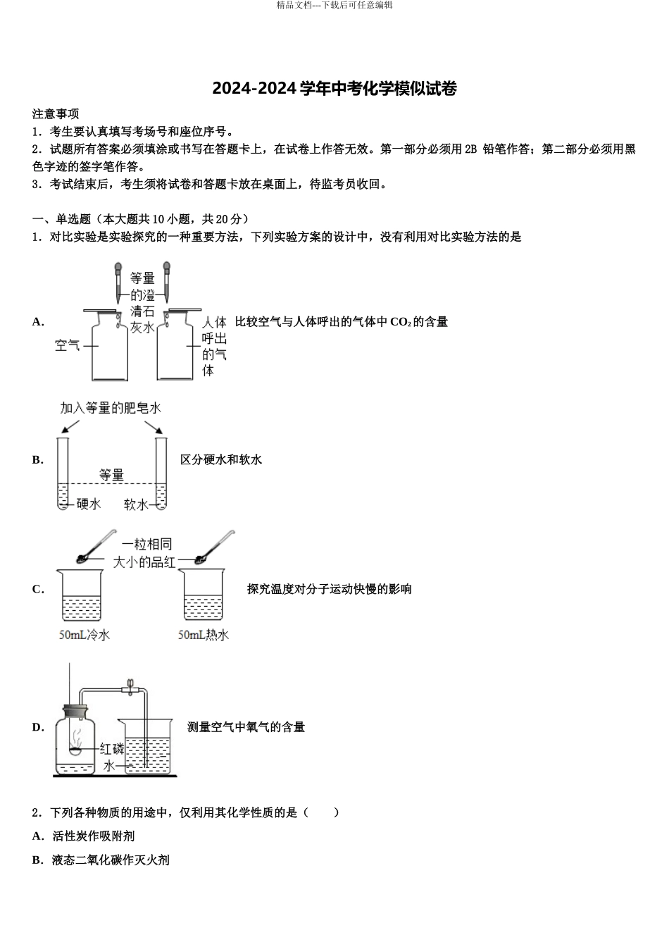 2024年甘肃省嘉峪关市中考化学模试卷含解析_第1页