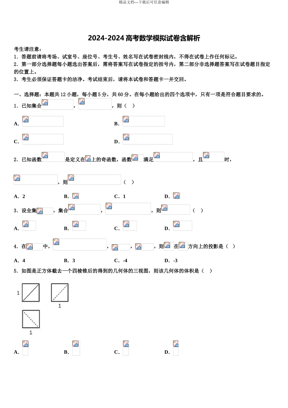 2024年甘肃省嘉峪关市一中高考临考冲刺数学试卷含解析_第1页