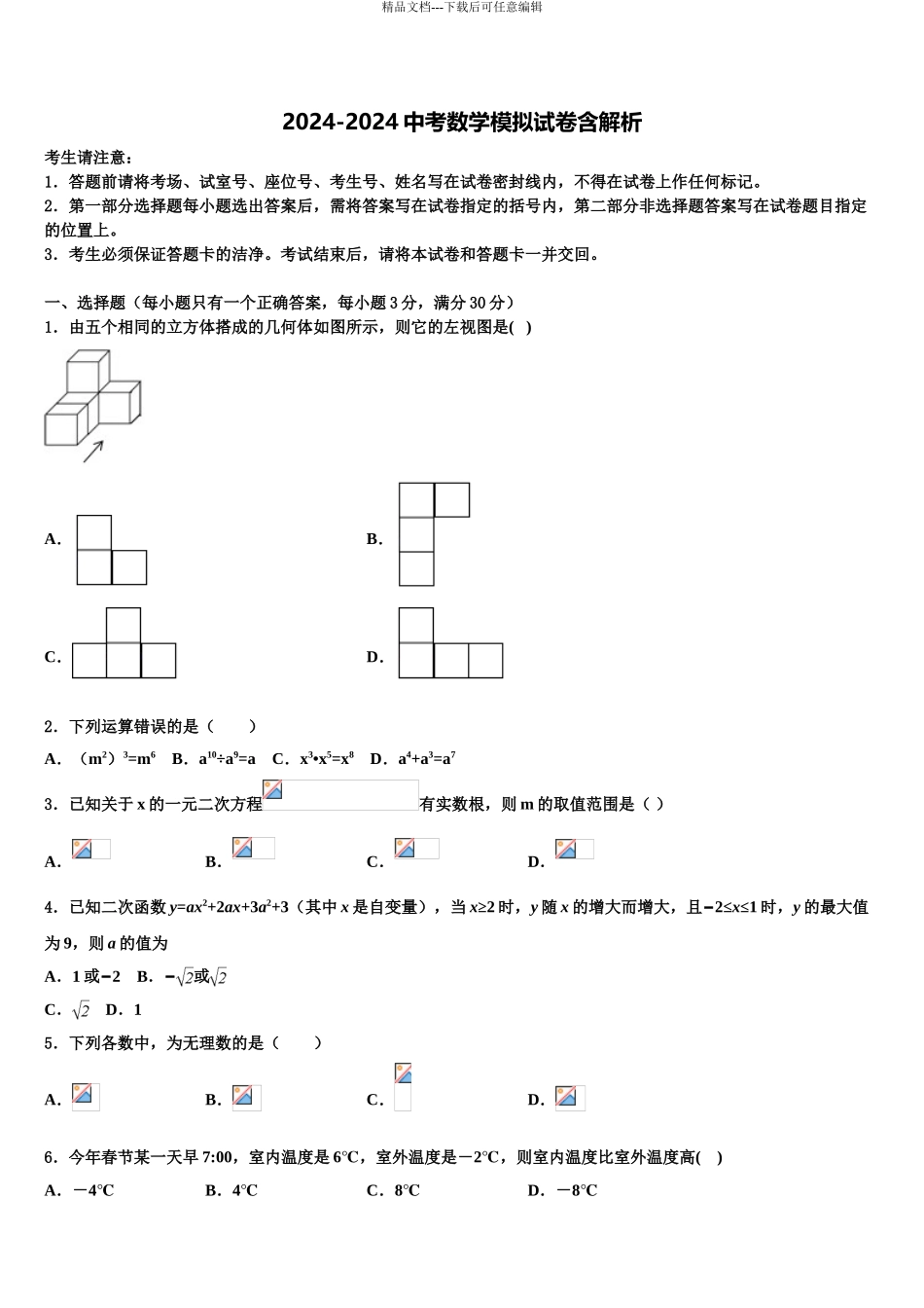 2024年甘肃省嘉峪关市市级名校中考数学五模试卷含解析_第1页