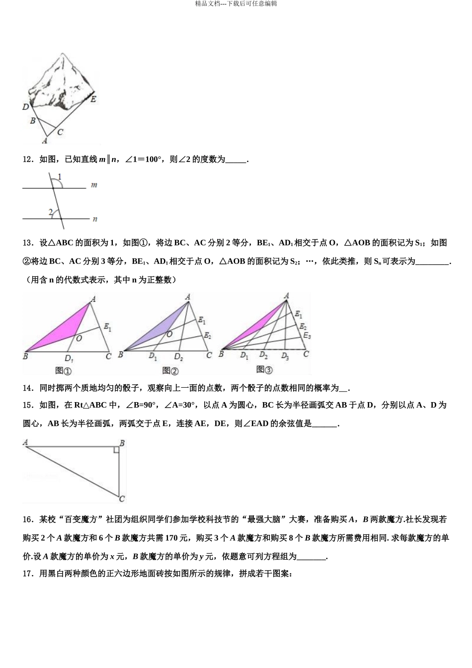 2024年甘肃省嘉峪关市市级名校中考数学五模试卷含解析_第3页