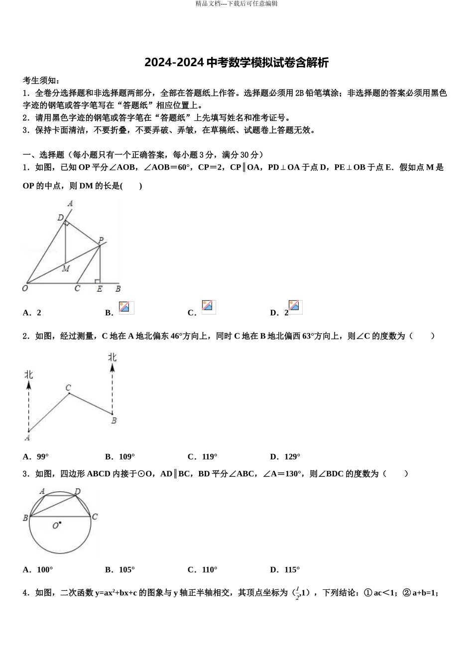2024年甘肃省嘉峪关市名校中考数学押题卷含解析_第1页
