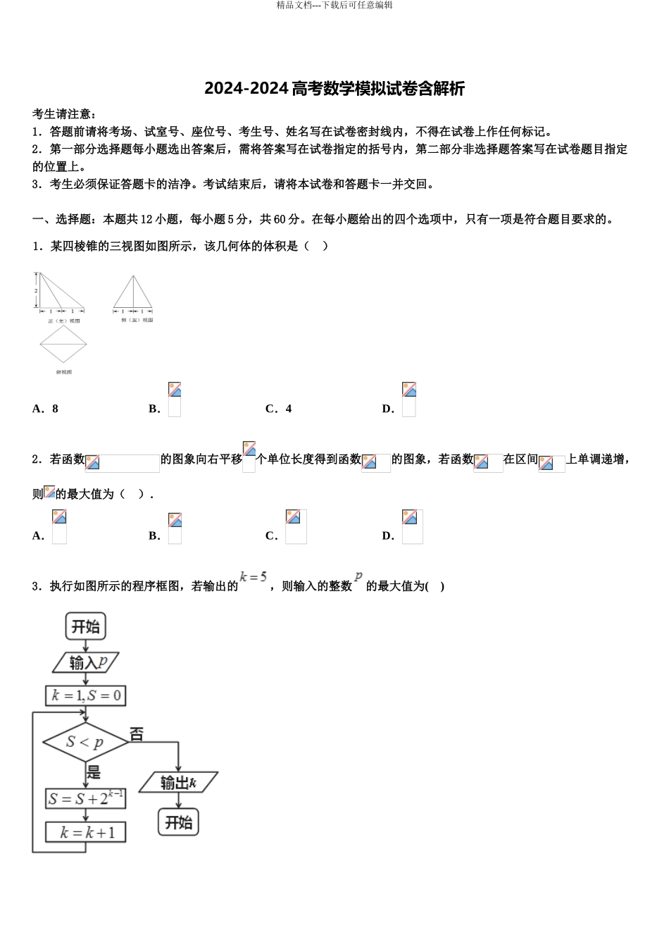 2024年甘肃省嘉峪关市酒钢三中高三第二次模拟考试数学试卷含解析_第1页