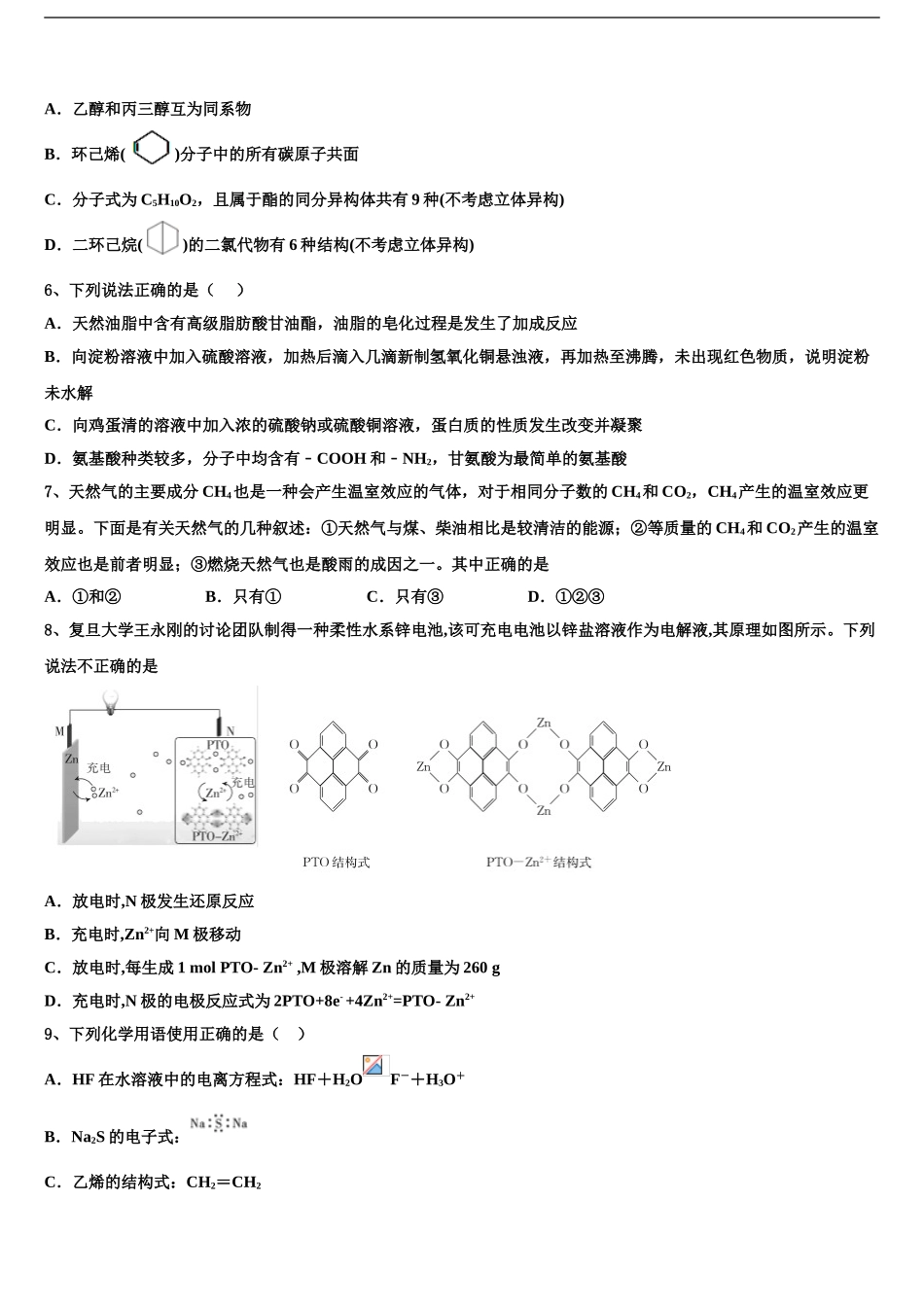 2024年甘肃省天水市五中高三最后一卷化学试卷含解析_第2页