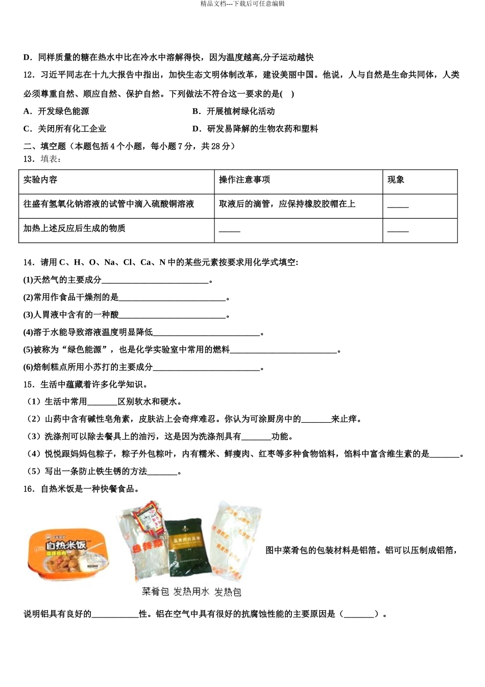 2024年甘肃省凉州区金羊镇皇台九制校中考化学模拟精编试卷含解析_第3页