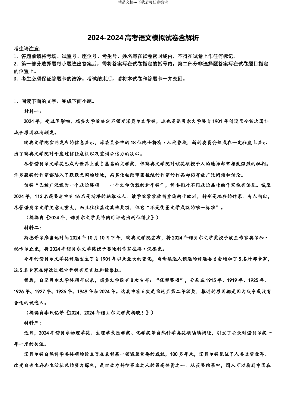 2024年甘肃省天水市清水县第六中学高三3月份第一次模拟考试语文试卷含解析_第1页