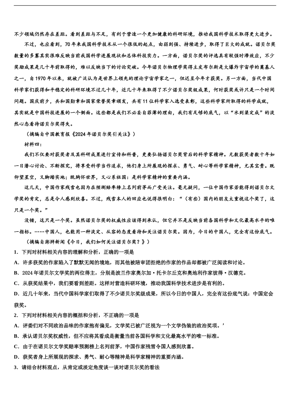 2024年甘肃省天水市清水县第六中学高三3月份第一次模拟考试语文试卷含解析_第2页