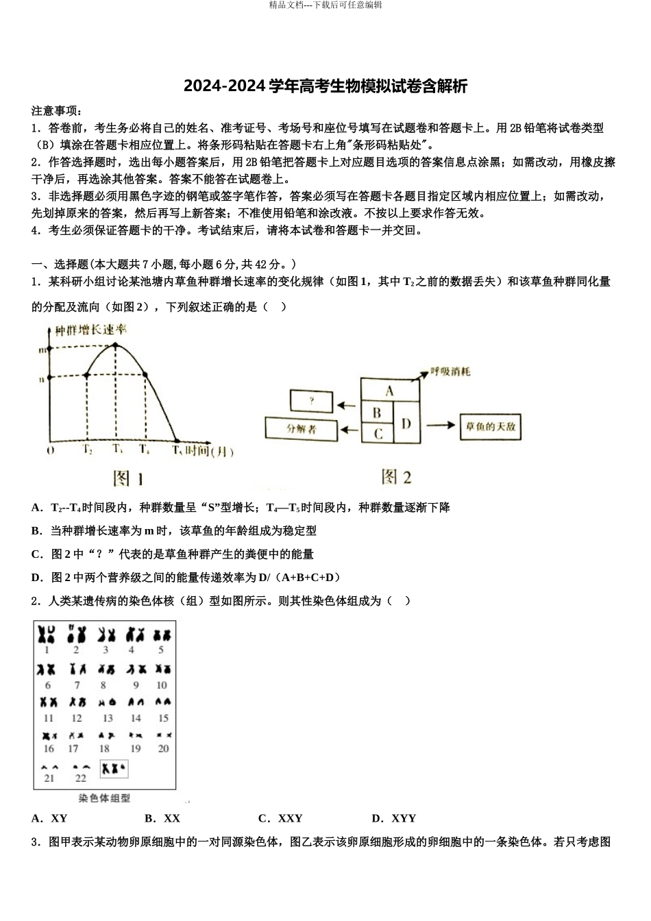 2024年甘肃省古浪县二中高考适应性考试生物试卷含解析_第1页