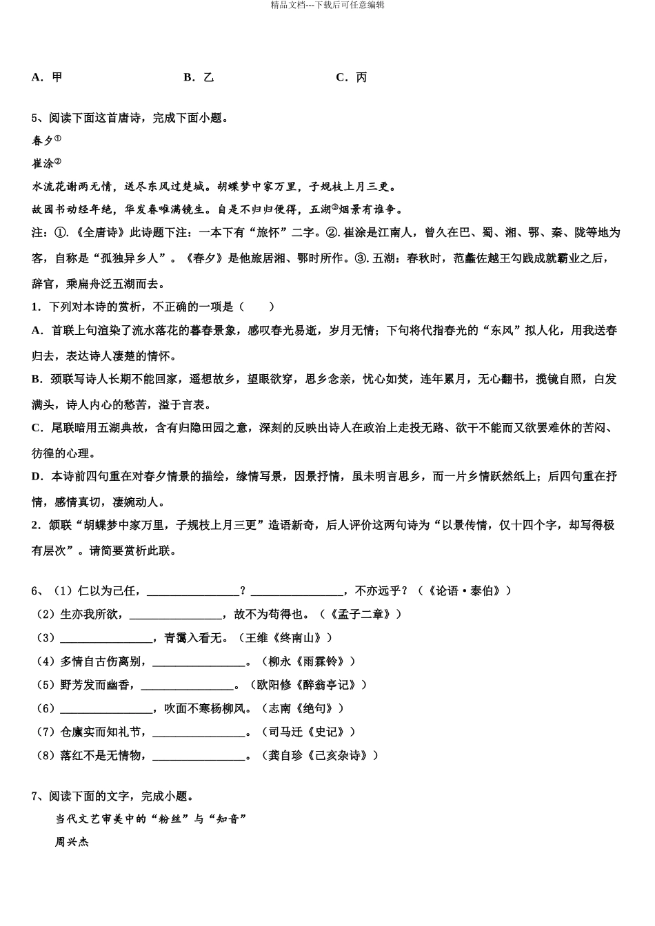 2024年甘肃省天水市甘谷一中高考语文五模试卷含解析_第3页