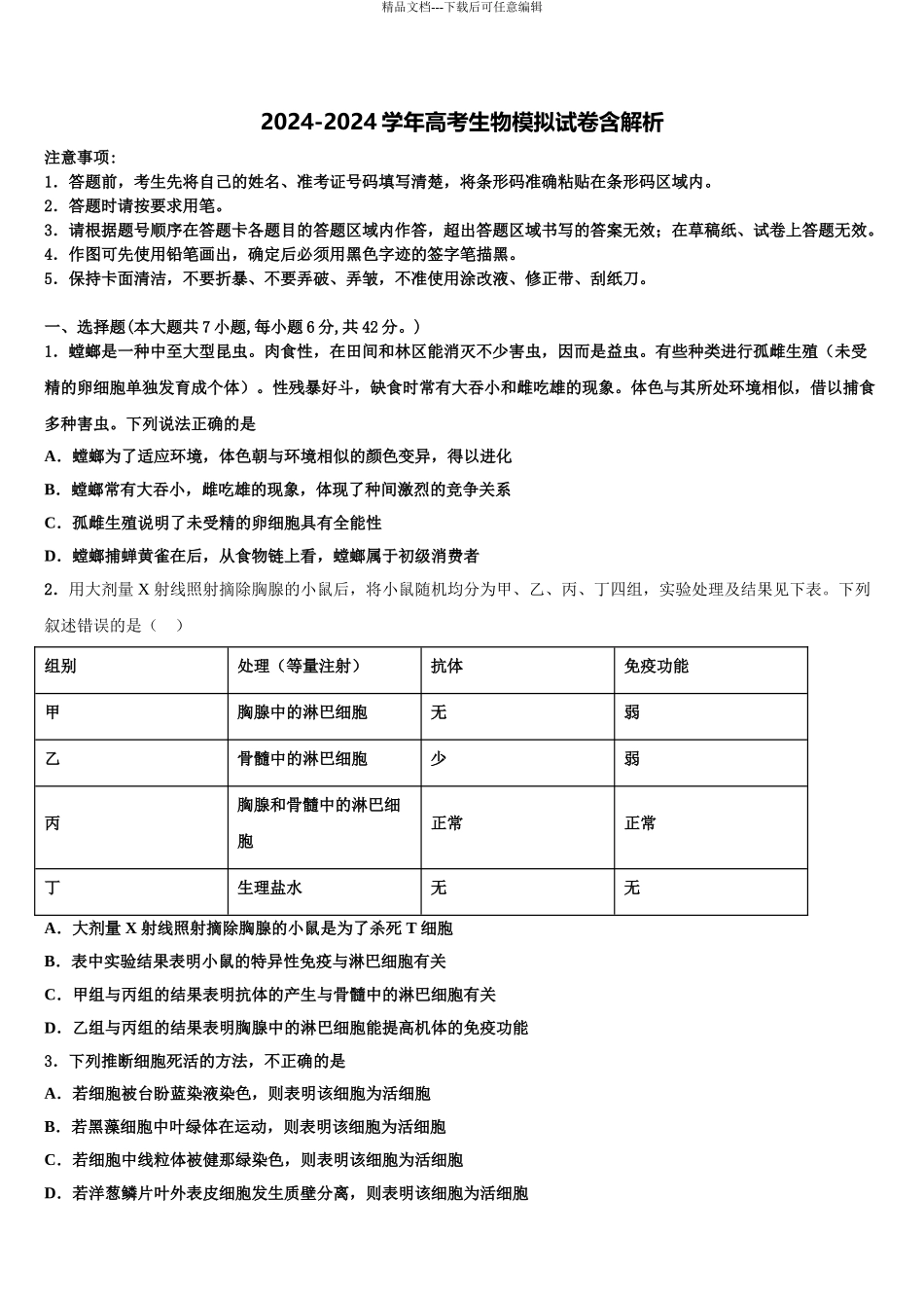 2024年甘肃省天水市清水县第六中学高三六校第一次联考生物试卷含解析_第1页