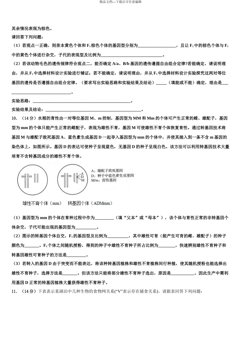 2024年甘肃省天水市清水县第六中学高三六校第一次联考生物试卷含解析_第3页