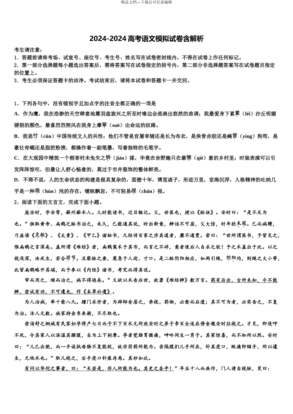 2024年甘肃省天水市秦安县一中高三第一次模拟考试语文试卷含解析_第1页